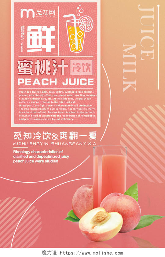 粉色甜美新鲜蜜桃汁桃子水果饮料海报